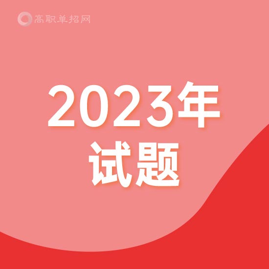 海南2023年高職單招模擬試題(十)