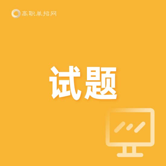 2024年營口職業(yè)技術(shù)學(xué)院單獨招生考試題庫（中職生適用）