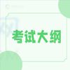 陜西國(guó)防工業(yè)職業(yè)技術(shù)學(xué)院高職分類(lèi)考試考試內(nèi)容及大綱