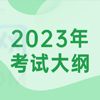 石家莊幼兒師范高等?？茖W(xué)校單招考試內(nèi)容及大綱