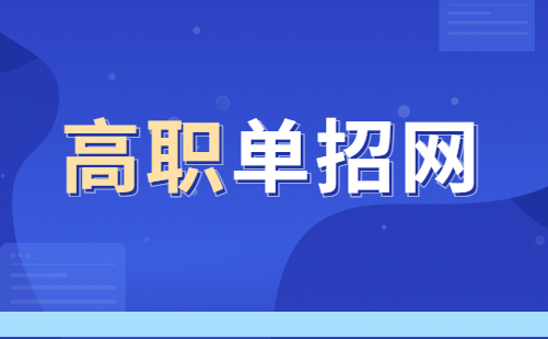石家莊科技信息職業(yè)學(xué)院單招考試內(nèi)容及大綱