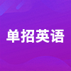 湖南現(xiàn)代物流職業(yè)技術(shù)學(xué)院2024年單招考試大綱（英語）