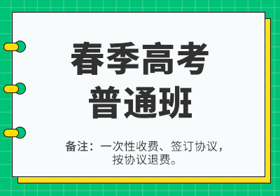 春季高考普通班
