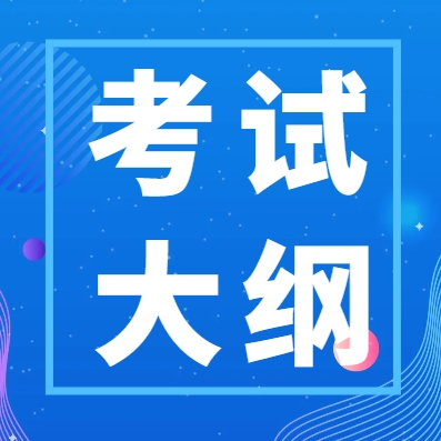 2024年安徽體育運動職業(yè)技術(shù)學院分類考試招生職業(yè)適應性（職業(yè)技能）測試辦法和測試大綱
