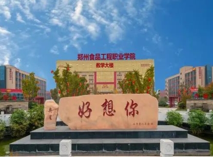 鄭州食品工程職業(yè)學(xué)院