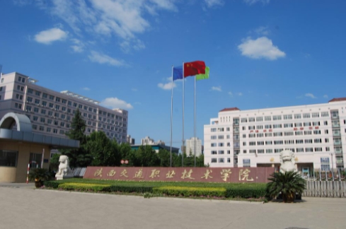 陜西交通職業(yè)技術學院