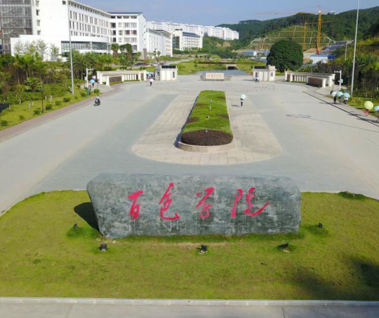 百色學(xué)院