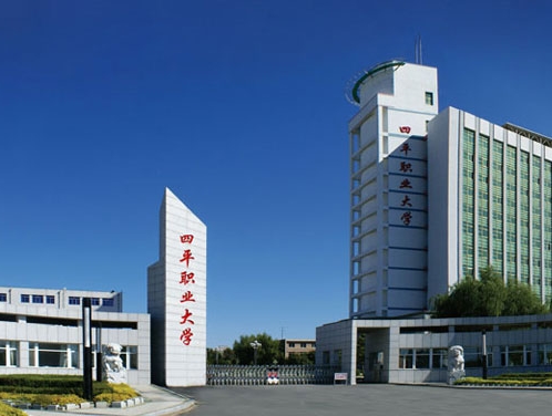 四平職業(yè)大學(xué)