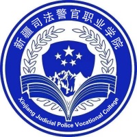 新疆司法警官職業(yè)學院高考