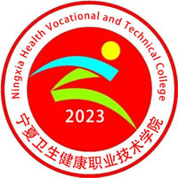 寧夏衛(wèi)生健康職業(yè)技術(shù)學(xué)院高職分類考試