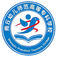 商丘幼兒師范高等?？茖W(xué)校高考