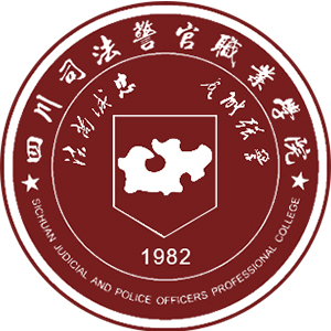 四川司法警官職業(yè)學(xué)院