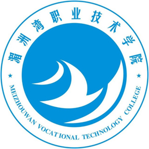 湄洲灣職業(yè)技術(shù)學(xué)院單招