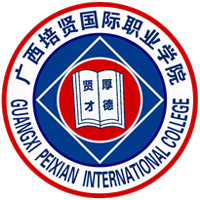 廣西培賢國際職業(yè)學院對口單招