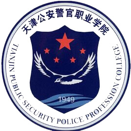 天津公安警官職業(yè)學(xué)院單招