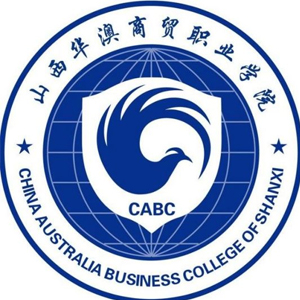 山西華澳商貿(mào)職業(yè)學(xué)院高職分類考試