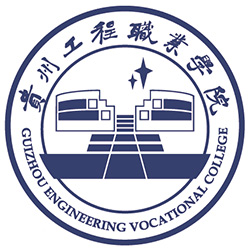 貴州工程職業(yè)學(xué)院單招