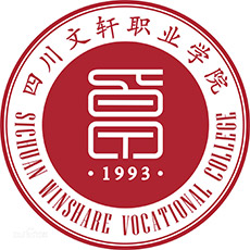 四川文軒職業(yè)學(xué)院單招
