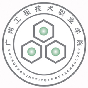 廣州工程技術(shù)職業(yè)學(xué)院高職單招