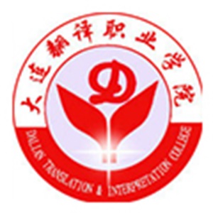 大連翻譯職業(yè)學院高考