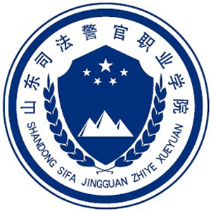 山東司法警官職業(yè)學(xué)院單招