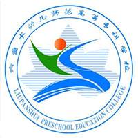 六盤水幼兒師范高等?？茖W(xué)校單招