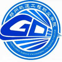 鄭州軌道工程職業(yè)學(xué)院高考