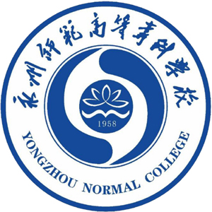 永州師范高等專科學(xué)校單招
