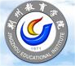 荊州教育學院高考