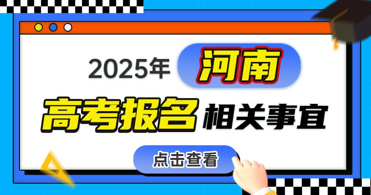 2025年河南普通高招報名工作相關事宜問答