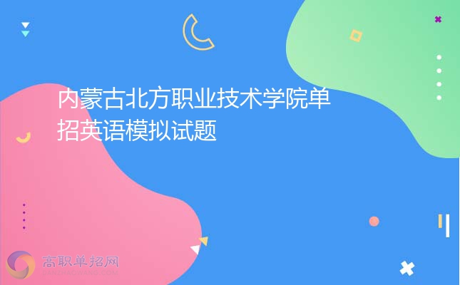2022年內(nèi)蒙古北方職業(yè)技術(shù)學(xué)院?jiǎn)握杏⒄Z(yǔ)模擬試題