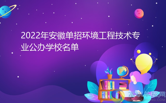 2022年安徽單招環(huán)境工程技術(shù)專業(yè)公辦學(xué)校名單
