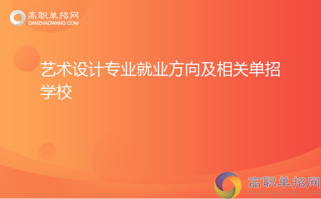 藝術(shù)設(shè)計(jì)專業(yè)就業(yè)方向及相關(guān)單招學(xué)校