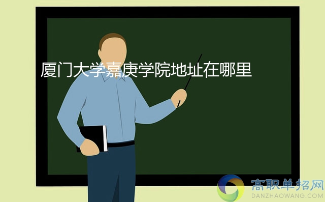 廈門大學(xué)嘉庚學(xué)院地址在哪里