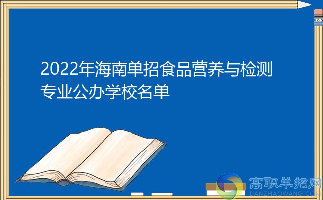2022年海南單招食品營養(yǎng)與檢測專業(yè)公辦學(xué)校名單