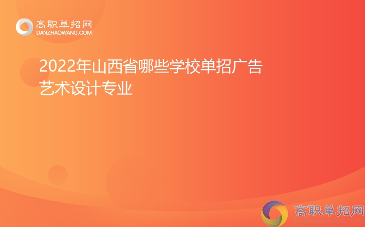 2022年山西省哪些學(xué)校單招廣告藝術(shù)設(shè)計(jì)專業(yè)