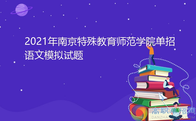 2021年南京特殊教育師范學院單招語文模擬試題