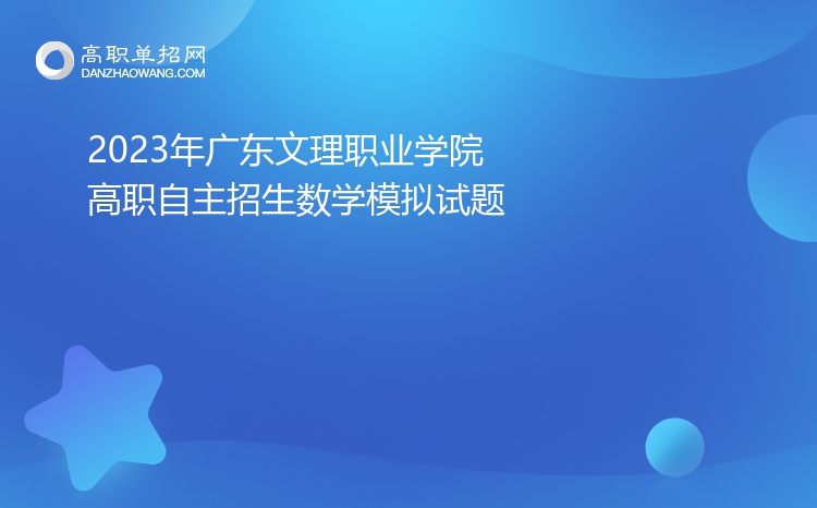 2023年廣東文理職業(yè)學(xué)院高職自主招生數(shù)學(xué)模擬試題