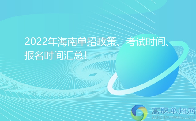 2022年海南單招政策、考試時(shí)間、報(bào)名時(shí)間匯總！